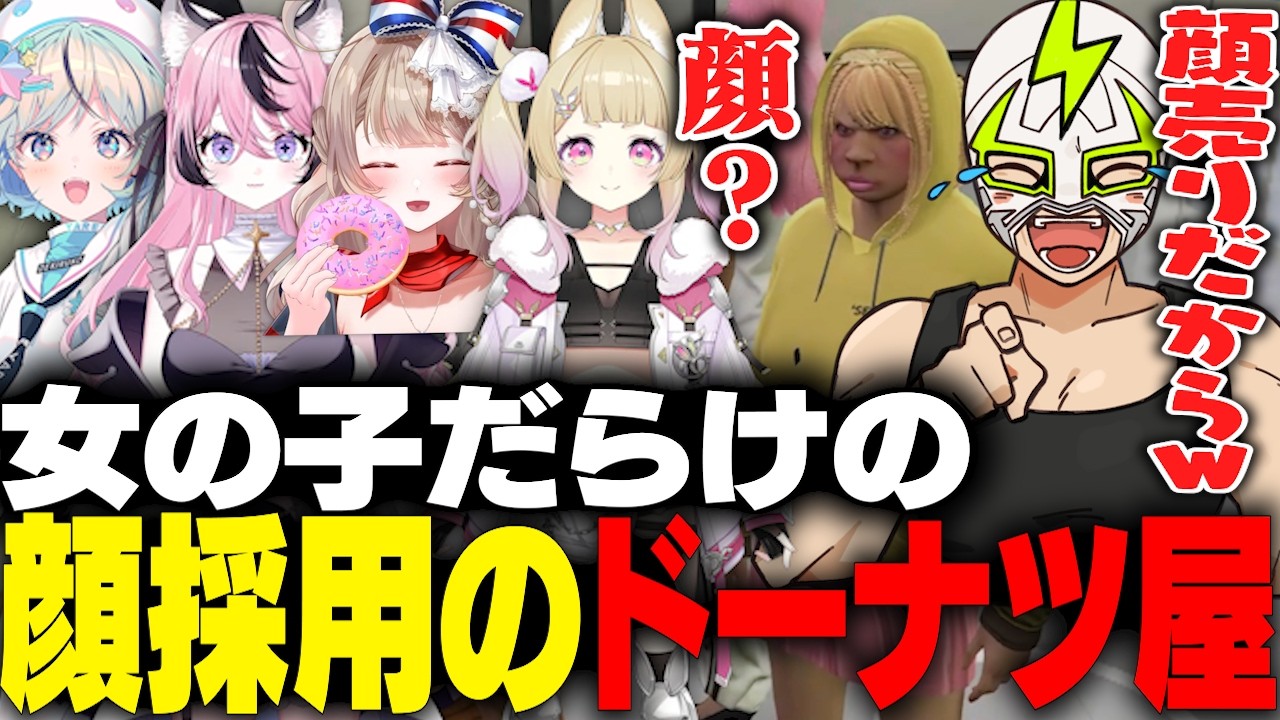女性VTuberを顔採用してハーレムなドーナツ屋をオープンするファン太【NEWTOWN】