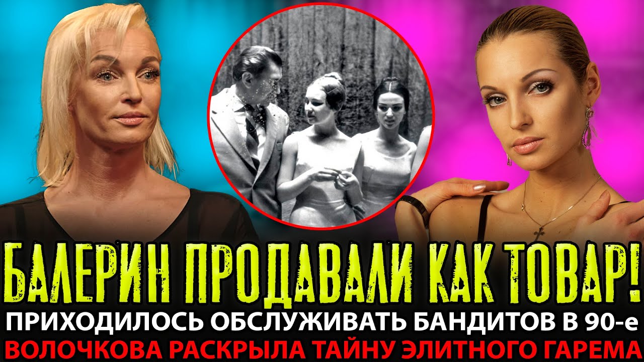 НАРОД В ШОКЕ! Волочкова СПИЛАСЬ и Выболтала про ГАРЕМ — Балерин ПРОДАВАЛИ Олигархам!