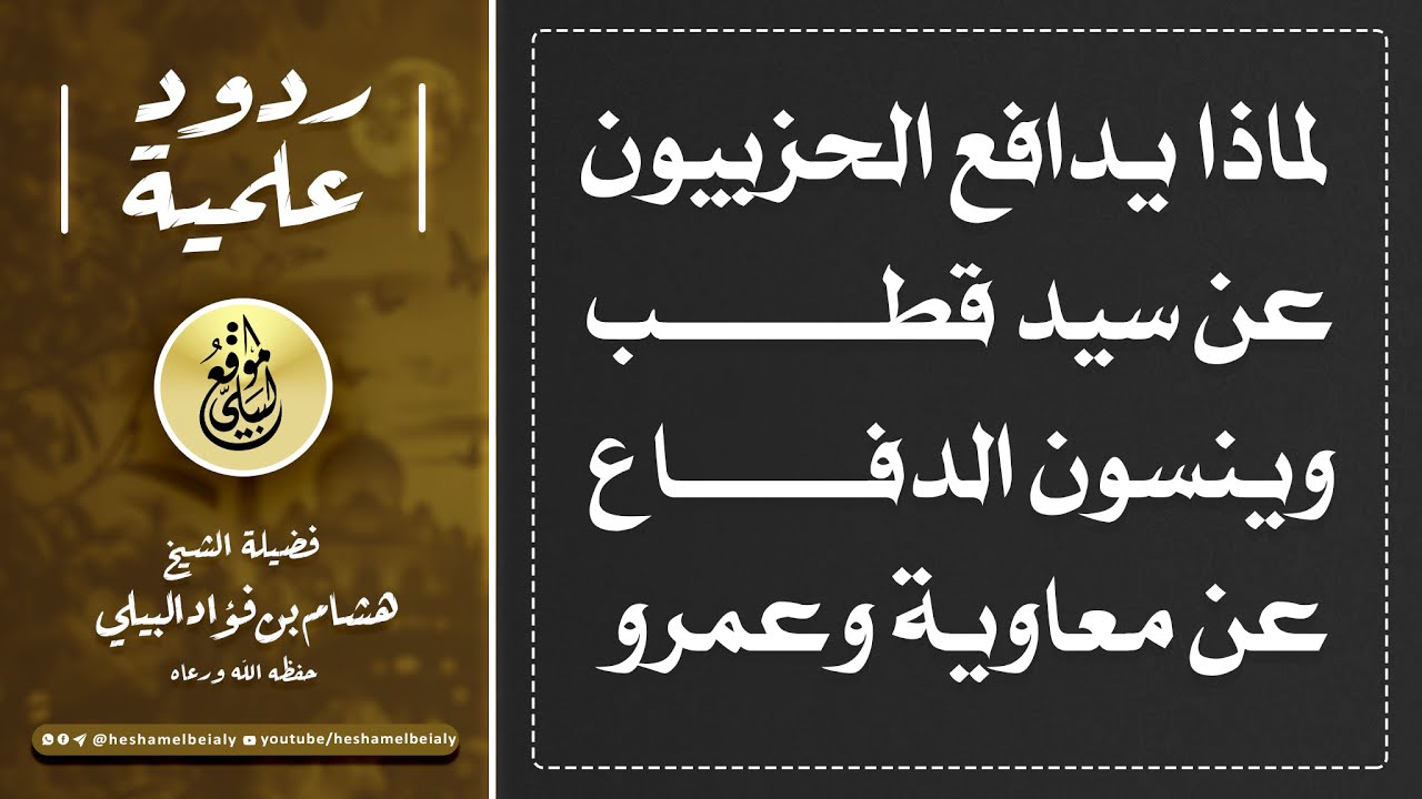 لماذا يدافع الحزبيون عن سيد قطب وينسون الدفاع عن معاوية وعمرو #الشيخ_هشام_البيلي