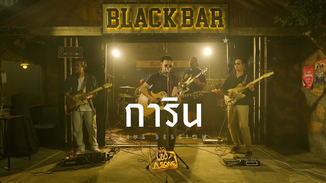 เซิ้ง A SONG (การิน) l เจ้าสาวไฉไล,งึดหลาย,นิรันดร l Cover Version