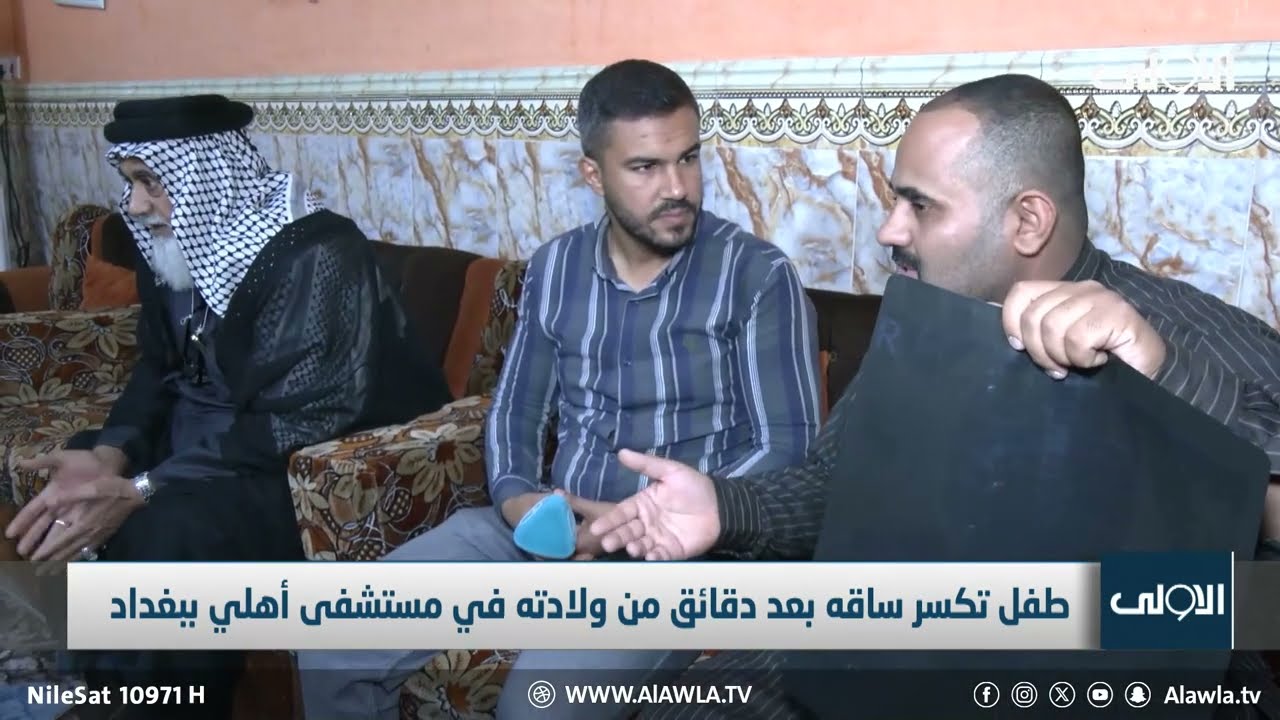 طفل تكسر ساقه بعد دقائق من ولادته في مستشفى أهلي ببغداد _ تقرير مصطفى صكر