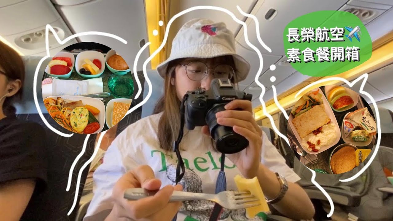 開箱長榮航空經濟艙素食餐｜台北至洛杉磯｜長途飛機