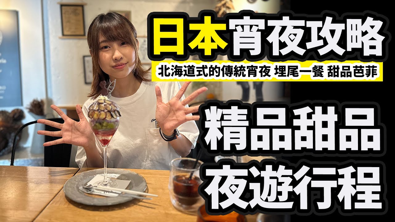 日本宵夜攻略｜吃完飯後再來吃甜品才算結束 宵夜芭菲｜Ceci宅宅遊