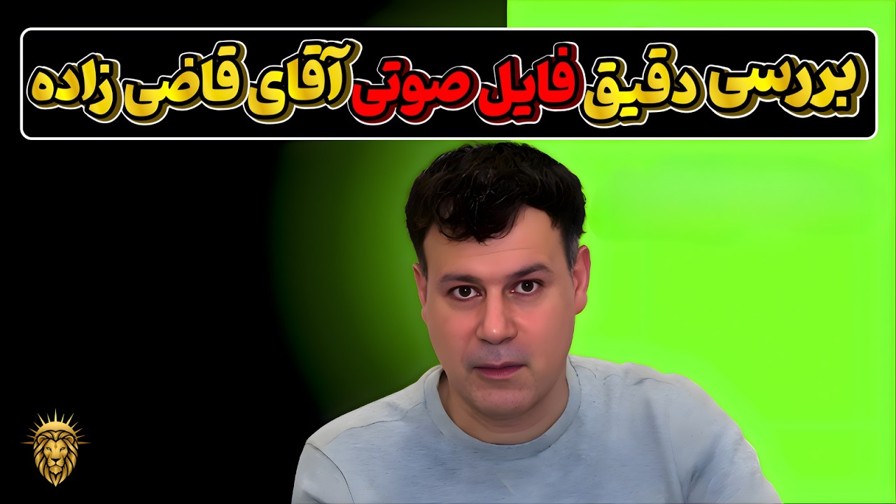 پخش زنده کلاب هاوس - بررسی دقیق فایل صوتی آقای قاضی زاده (احمد زرین آباد،امیر)