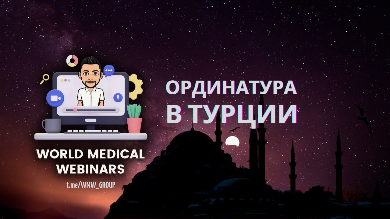 Ординатура в Турции | WMW
