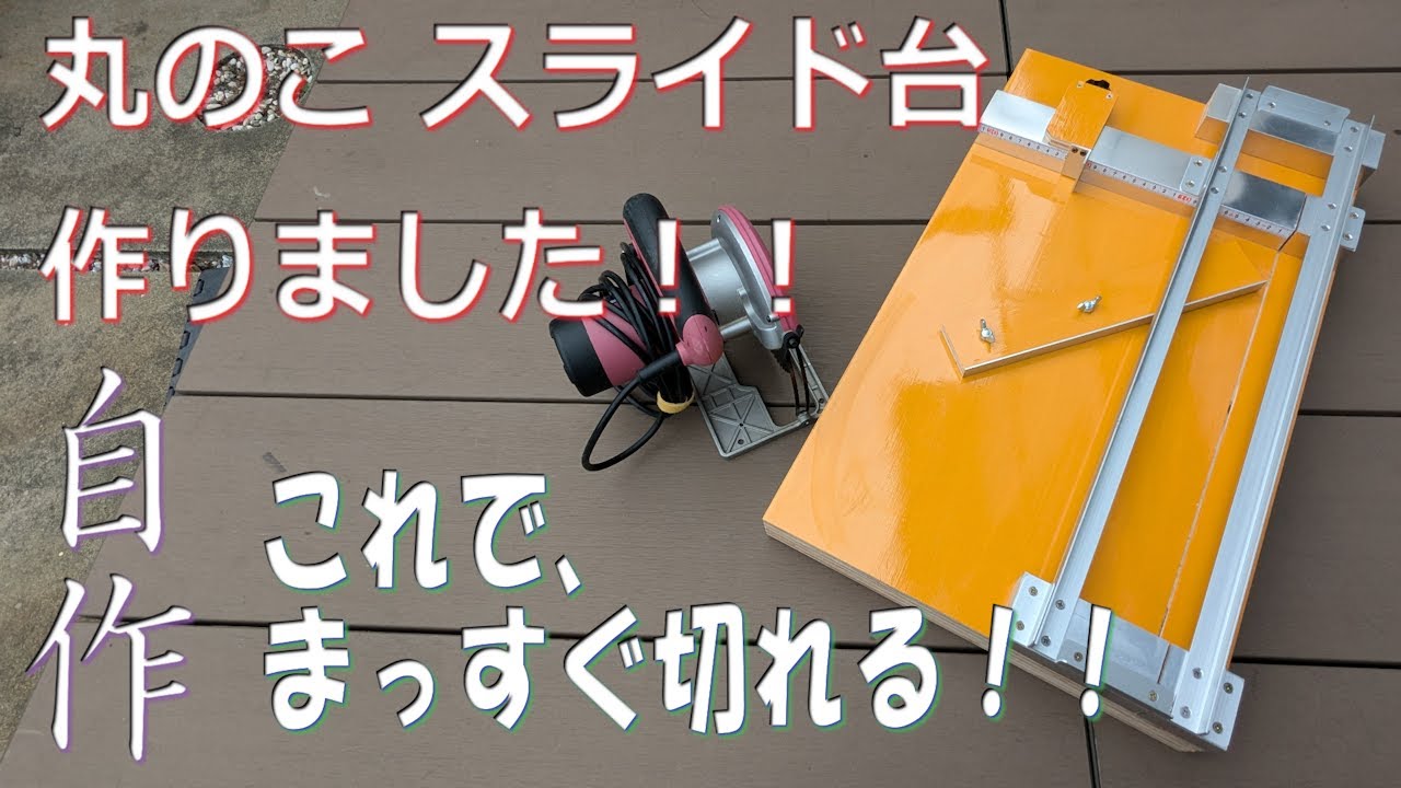 自作 丸ノコ スライド台作りました！！これで材料まっすぐ切れます！！#丸のこ #スライド #直角  #カスタム