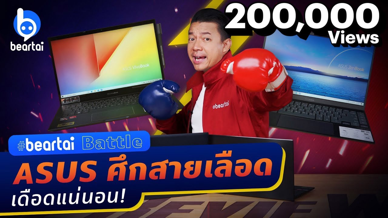 ศึกสายเลือด ASUS ZenBook 14 ปะทะ ASUS VivoBook Flip 14 งานนี้เดือดแน่ ! #beartai Battle