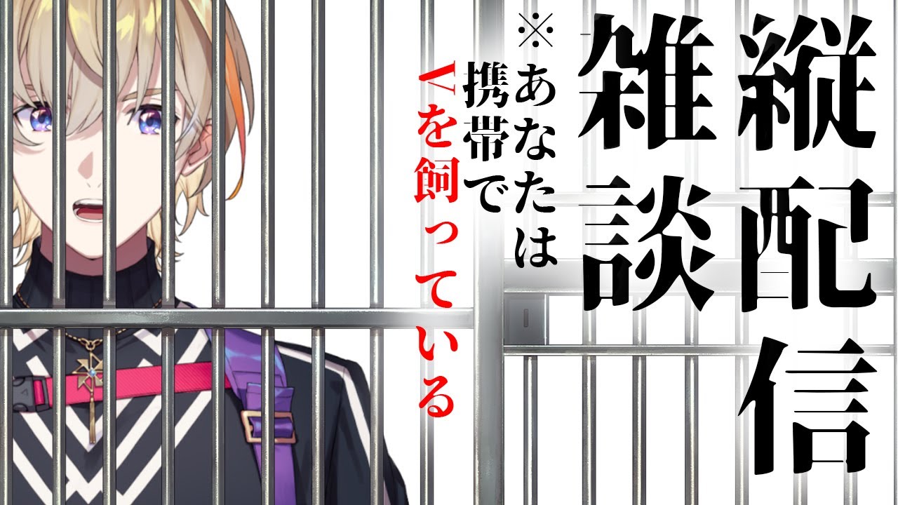【縦配信雑談】みんなの携帯で飼われてみた【にじさんじ/風楽奏斗】
