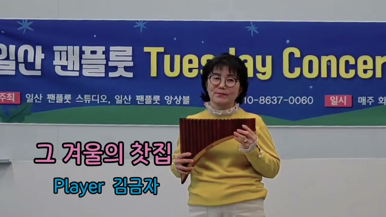 그 겨울의 찻집  #팬플룻 #일산팬플룻앙상블 