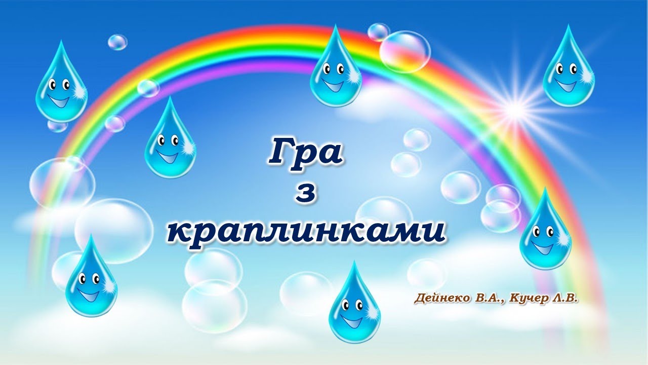 Гра з краплинками - музично-рухлива гра.