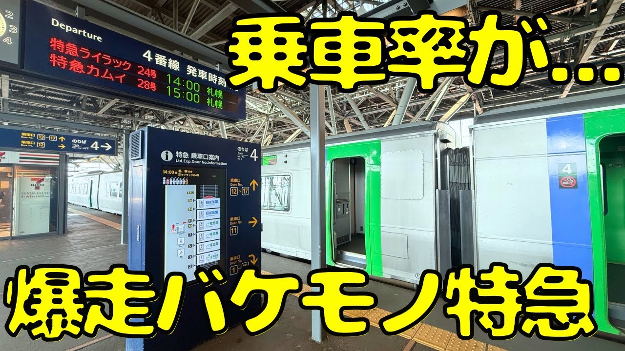 【北の大地を爆走】広大な北海道の2大都市を結ぶ重要な特急電車に乗ってみると...