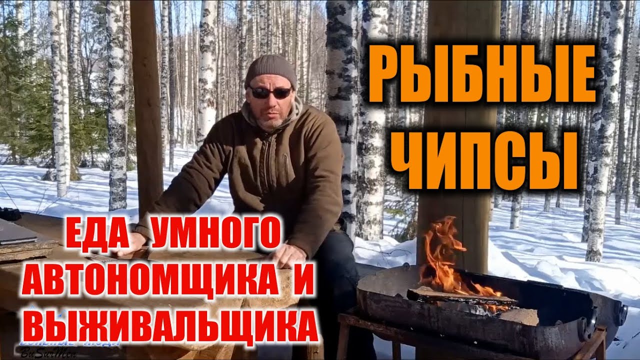 ЕДА ВЫЖИВАЛЬЩИКА В ЛЕСУ. Чипсы из мелкой рыбы. Forest survival.