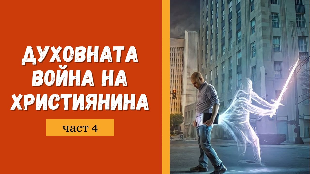 Духовната война на християнина (част4) | пастор Пламен Борисов | Църква 