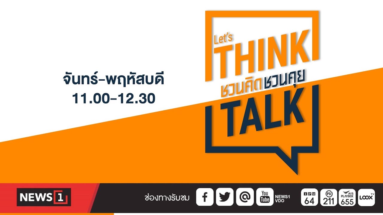 รายการ ชวนคิดชวนคุย 25-04-65