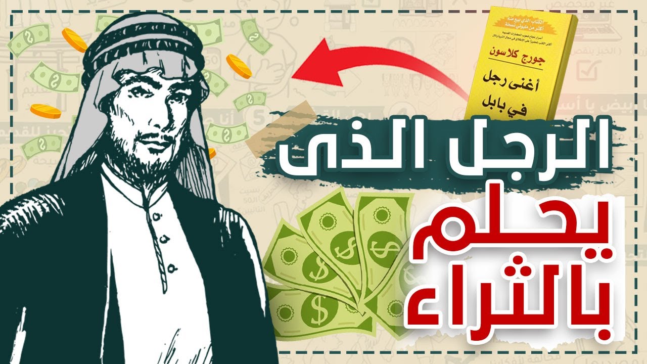 الرجل الذى يحلم بالثراء #شخبطة_من_كتاب