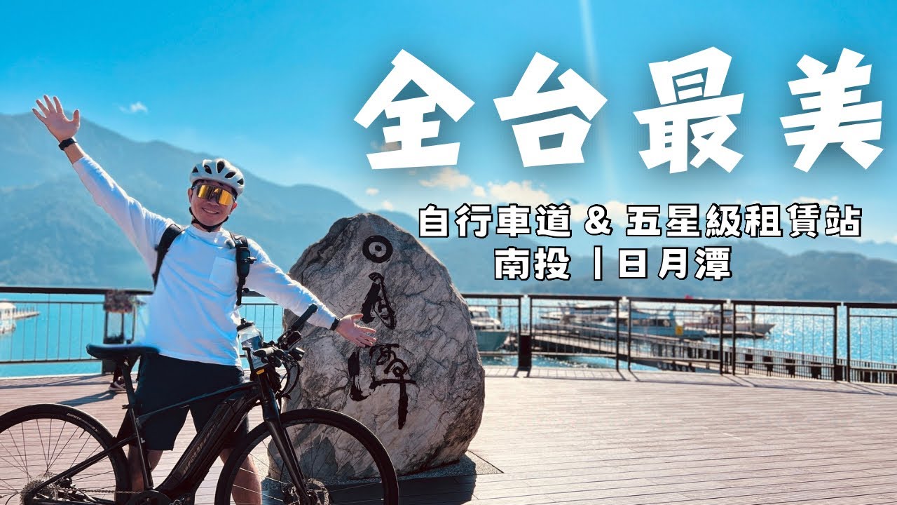 南投日月潭自行車道騎乘全攻略｜開箱五星級自行車租賃站｜捷安特日月潭站｜阿凱玩電輔車