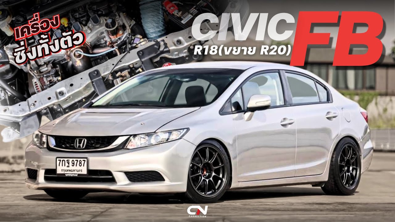 Honda Civic FB เครื่อง R18 ขยาย R20 เครื่องซิ่งทั้งตัว ลั่นๆ