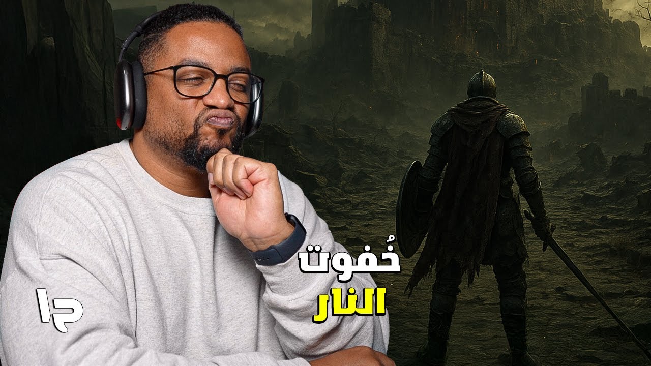 دارك سولز ٣ | تجربة | ح١ | ايلدن رينج خربت عليا كل شي | Dark Souls III
