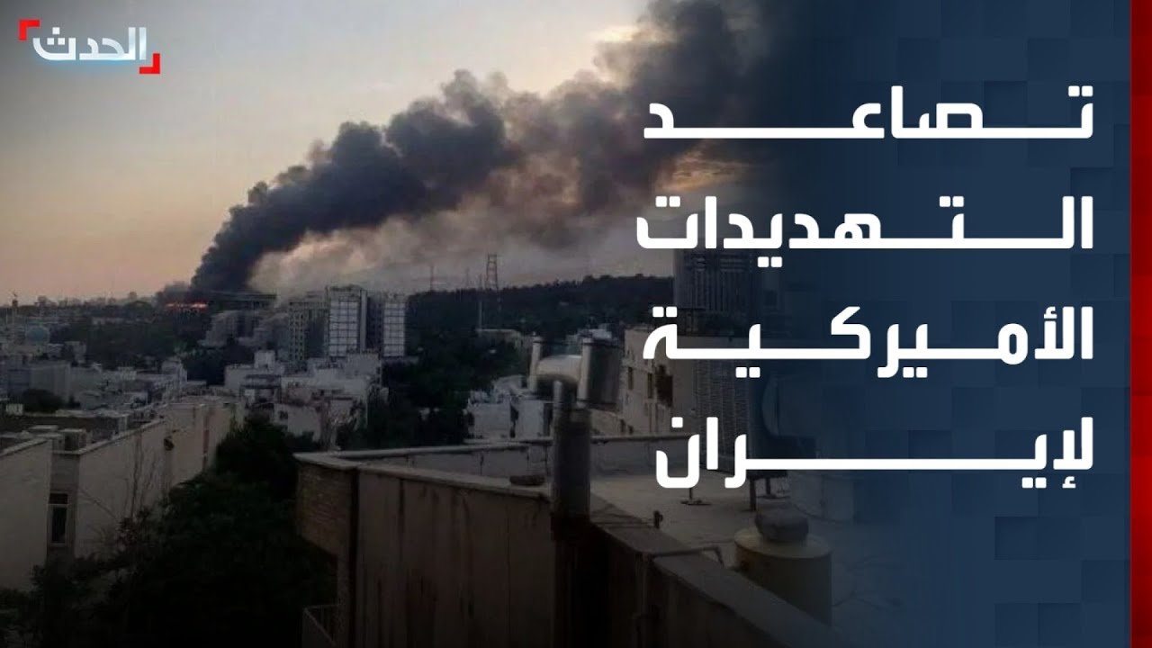 نشرة 15 غرينيتش | تصاعد التهديدات الأميركية لإيران.. والدعم السريع يقر بالاعتماد على 