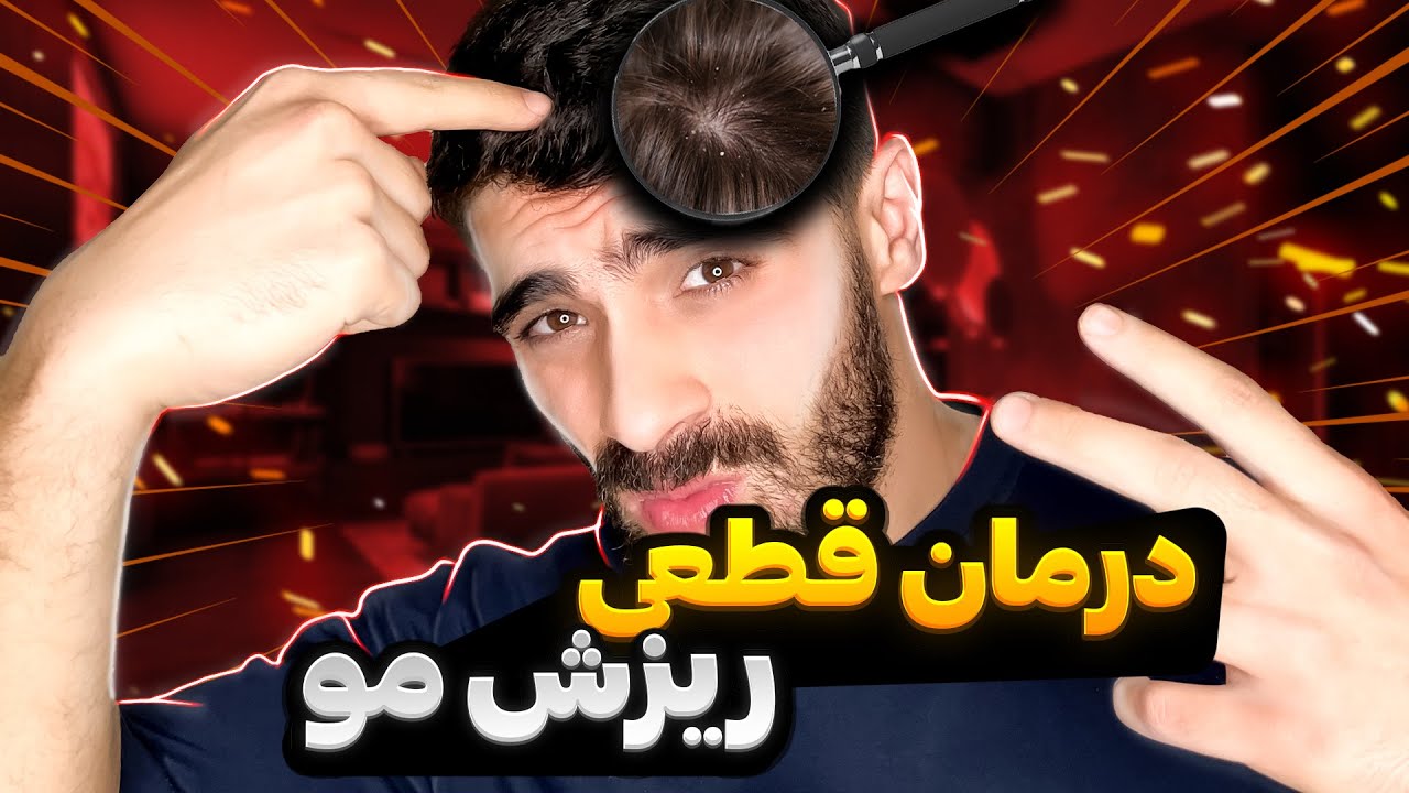 موهات میریزه؟ راه تایید شده درمانش همینه