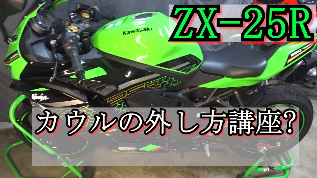 ZX-25R  簡単にネジなめっから気をつけて！！カウルのはずし方♪