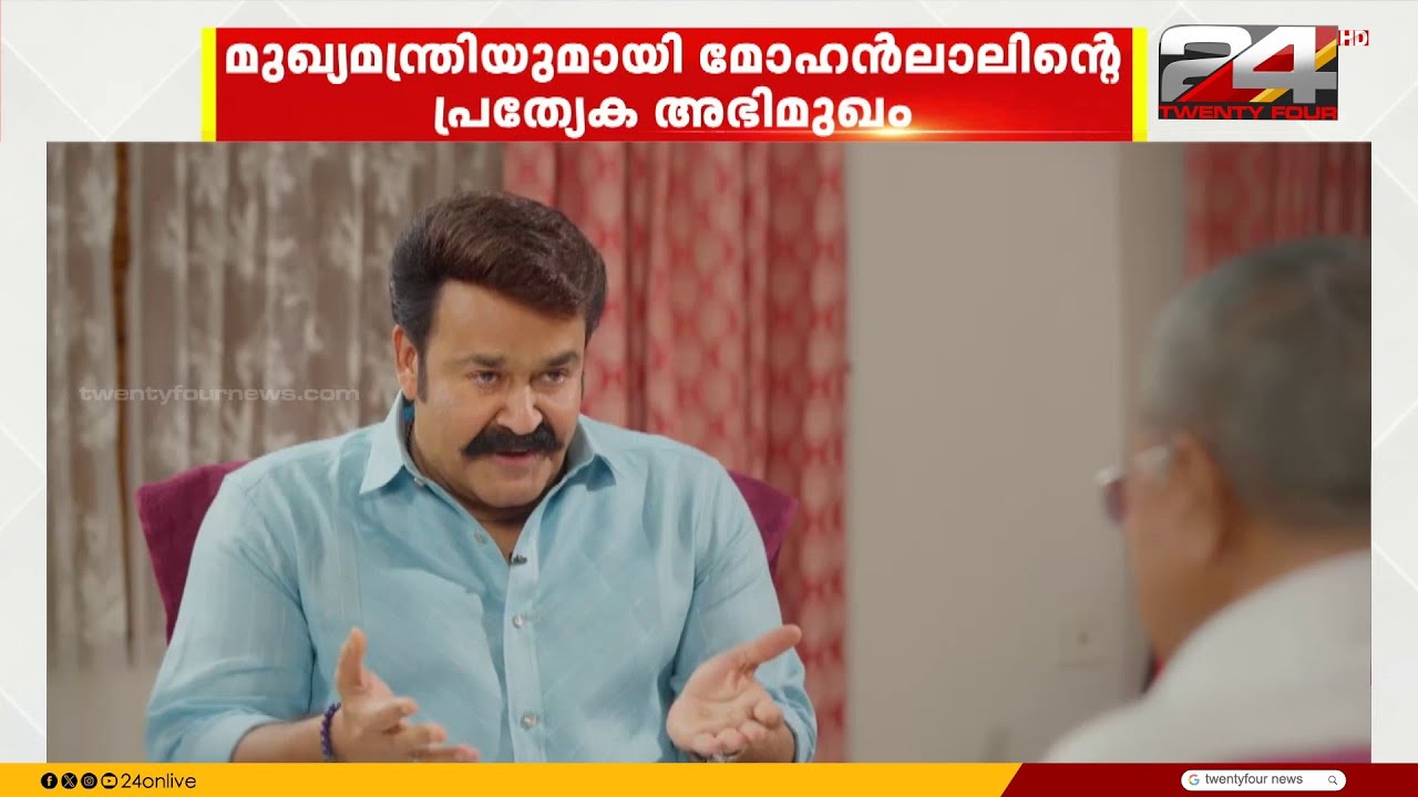 'രജനീകാന്ത് പടങ്ങൾ ഇഷ്ടമാണോ?' മുഖ്യമന്ത്രിയോട് ചോദ്യങ്ങളുമായി മോഹൻലാൽ