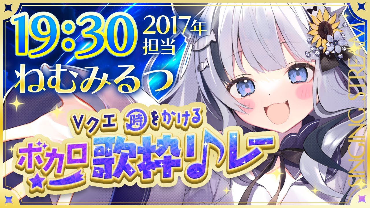 〖 #Vクエボカロ歌枠リレー 〗2017年🐾初めての歌枠リレー✨緊張に乗っ取られてます！盛り上がっていくぞ～～！〚ねむみるつ/個人勢Vtuber〛