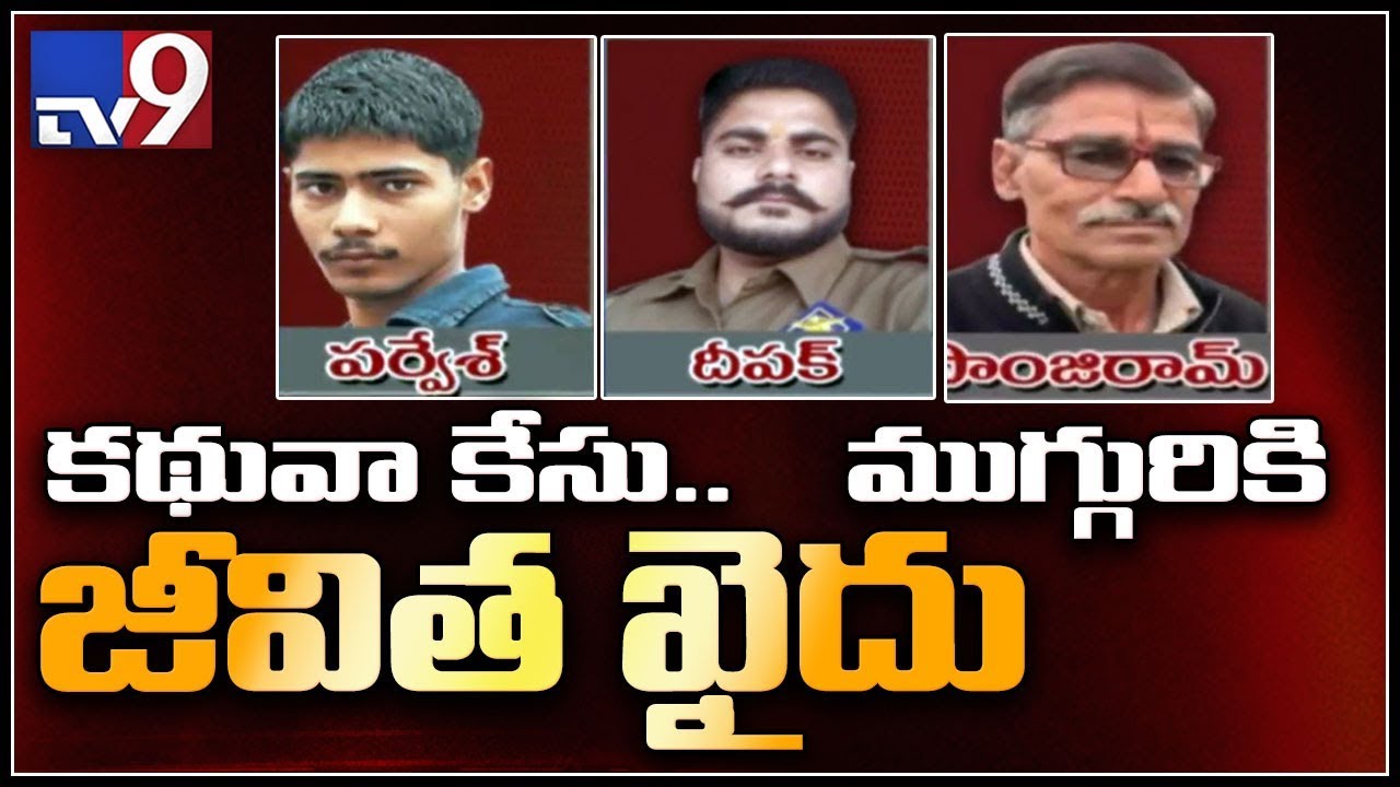 Kathua rape and murder case: 3 get life term, 3 five year imprisonment - TV9