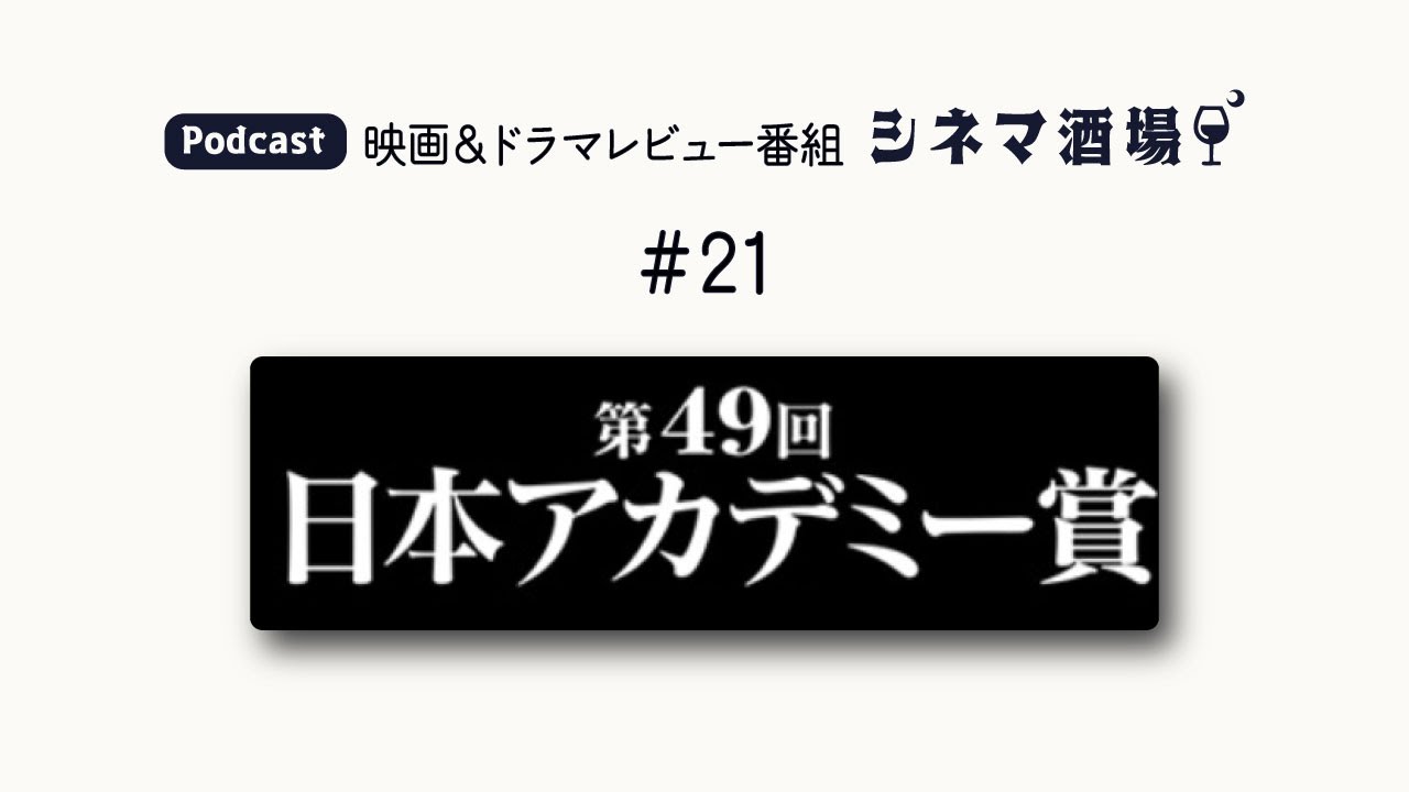 【Podcast】#21　【特集】第49回日本アカデミー賞ノミネート作品【シネマ酒場】