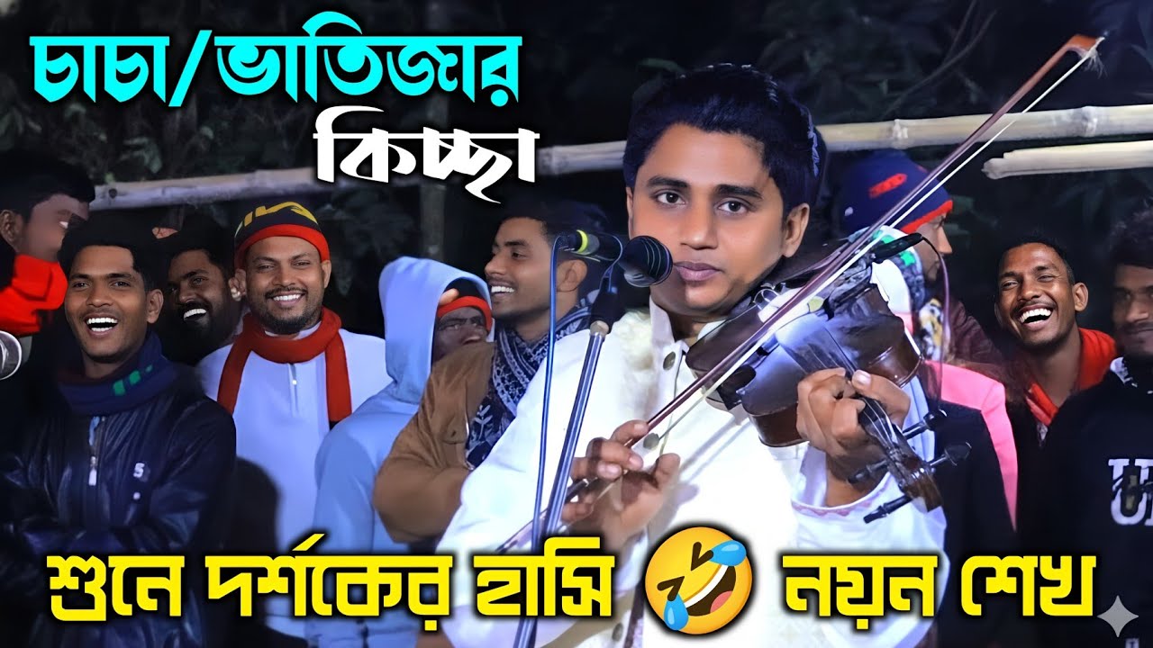 চাচা ভাইস্তার মজার কিচ্ছা শুনে দর্শক হাঁসতে হাঁসতে শেষ Kissa Noyon Shak 2026