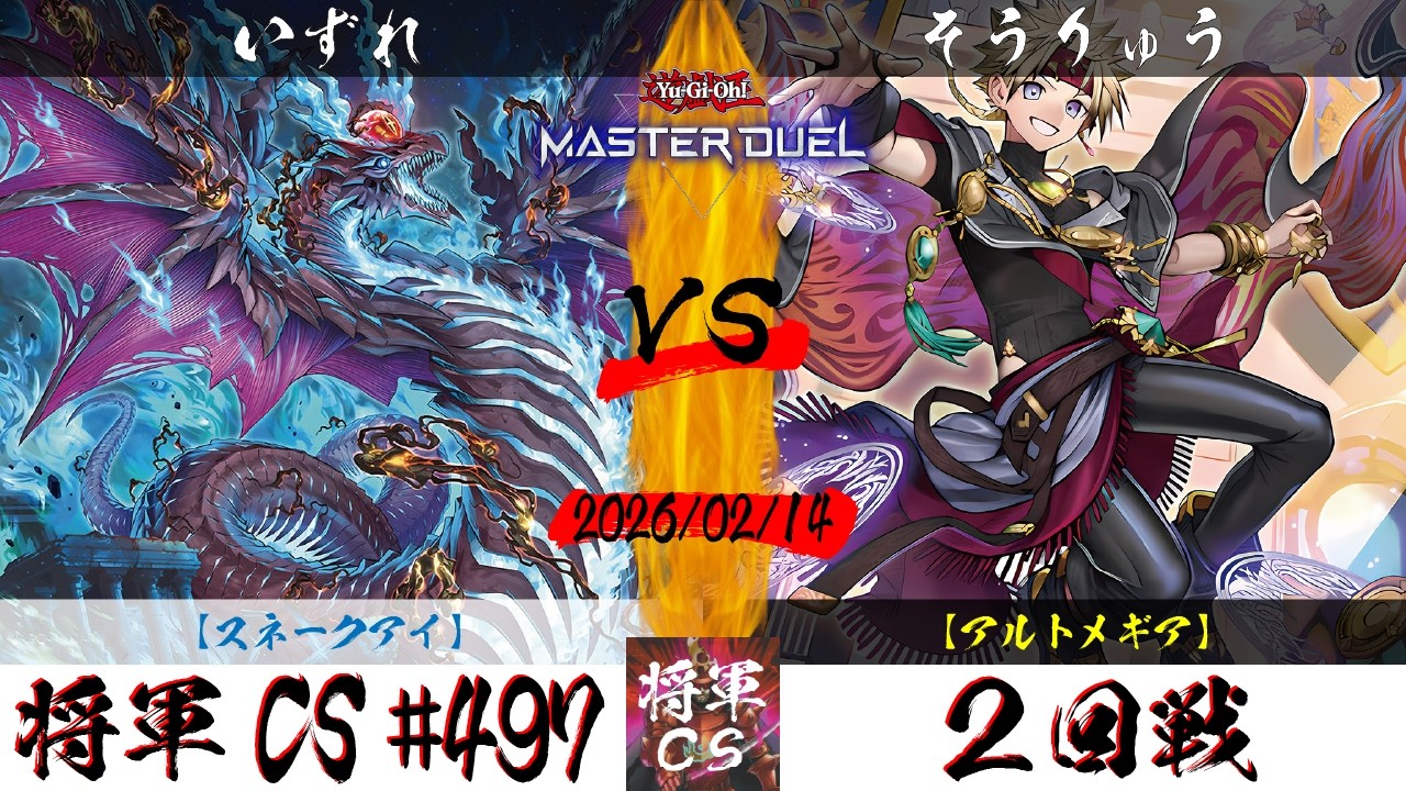 【遊戯王マスターデュエル】第497回将軍CS ２回戦 いずれ選手『スネークアイ』VS そうりゅう選手『アルトメギア』