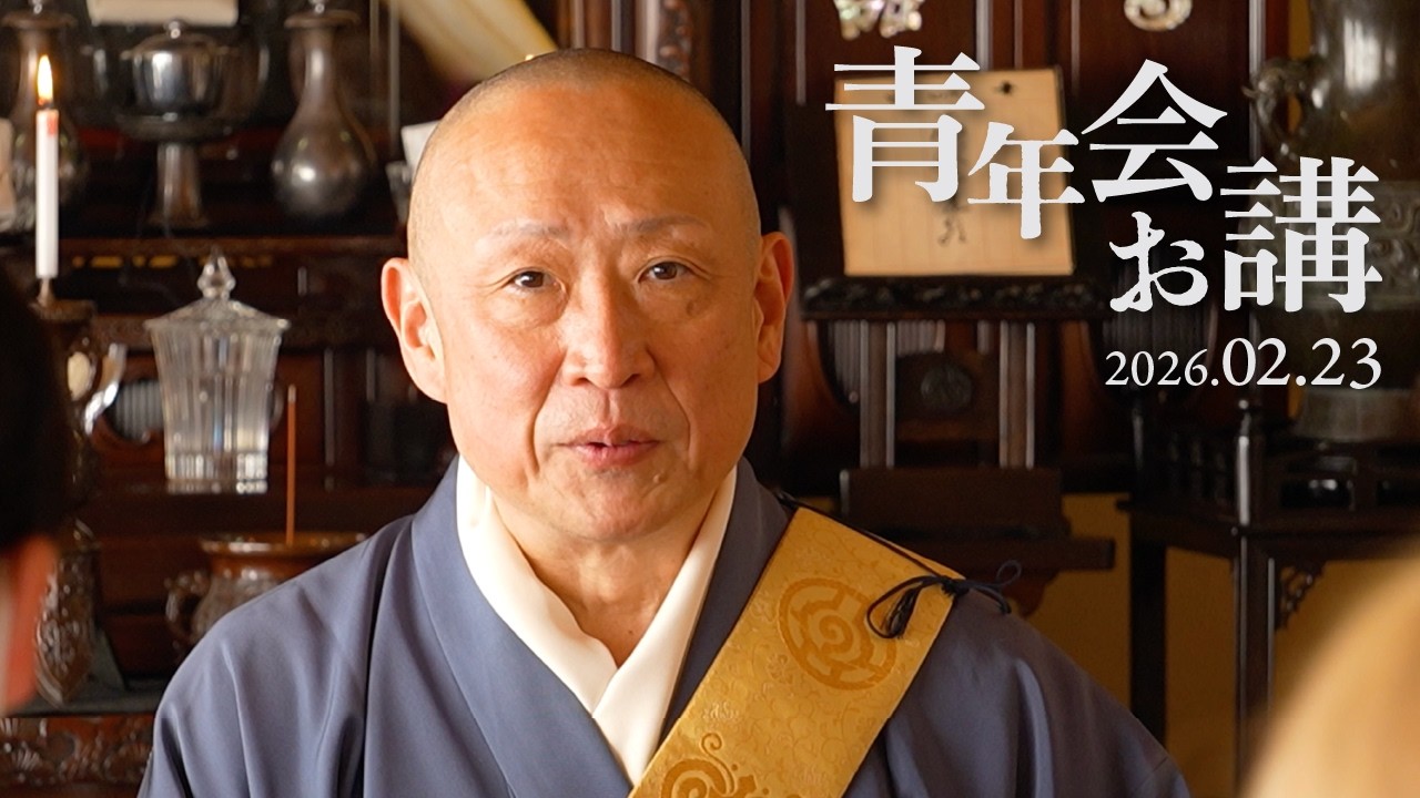 【2月青年会お講】長松清潤ご住職