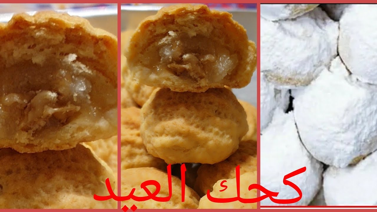 يا كحك العيد😄الكحك بالملبن والجوز 🥳 أسهل طريقة في دقايق👌👌👌👌