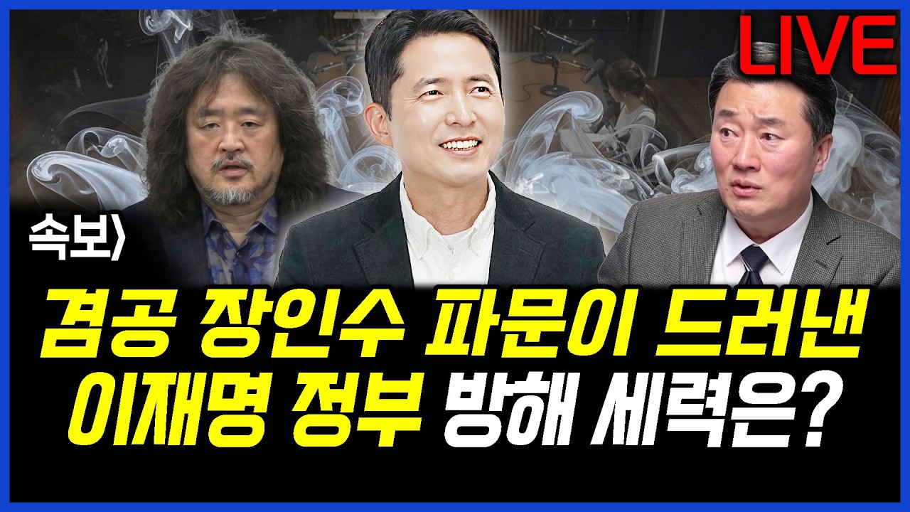 속보] 뉴스공장, 장인수 기자 파문이 드러낸 이재명 정부 방해하는 세력은? 이상호의 뉴스비평 2026년 3월 11일 1,395회 [ft.오창익, 허재현, 민웅기, 노승혜]