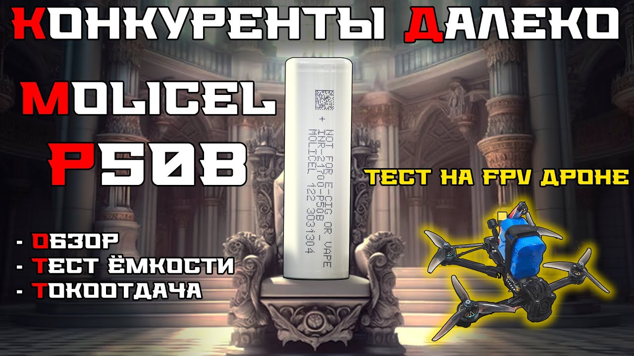 Molicel P50B: трон его по праву