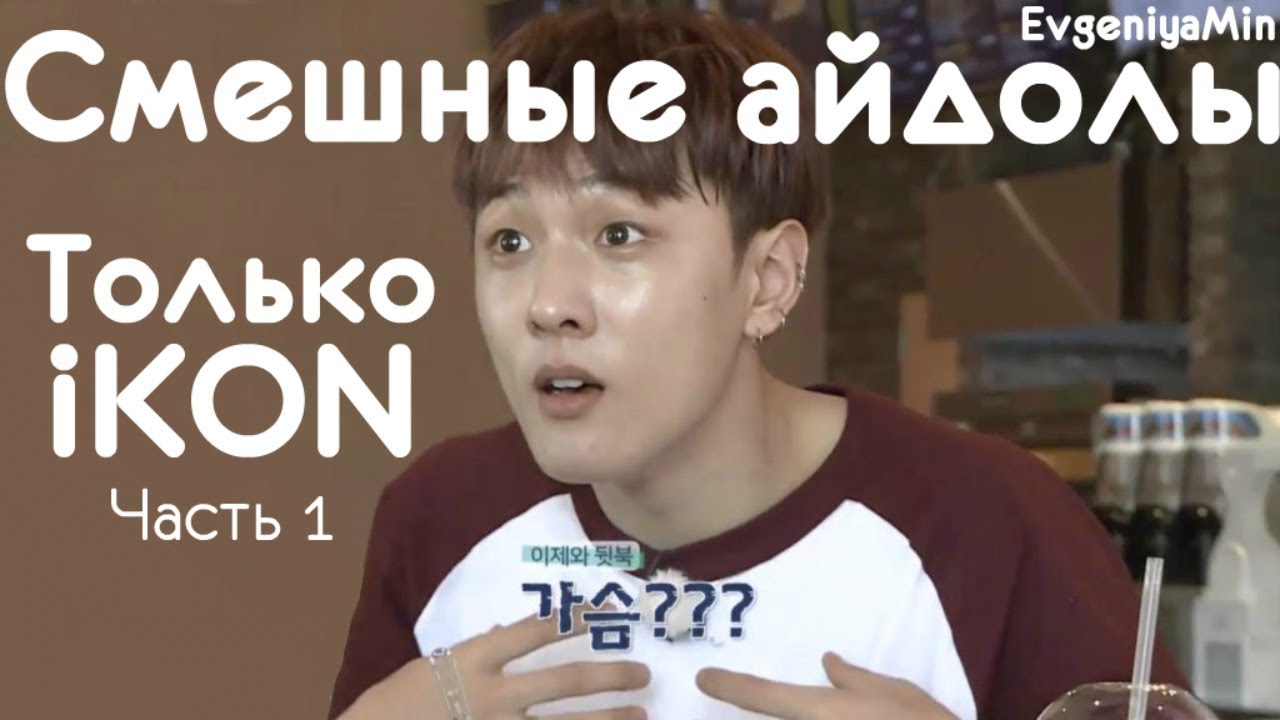 СМЕШНЫЕ IKON #1 | TRY NOT TO LAUGH CHALLENGE | funny moments | KPOP