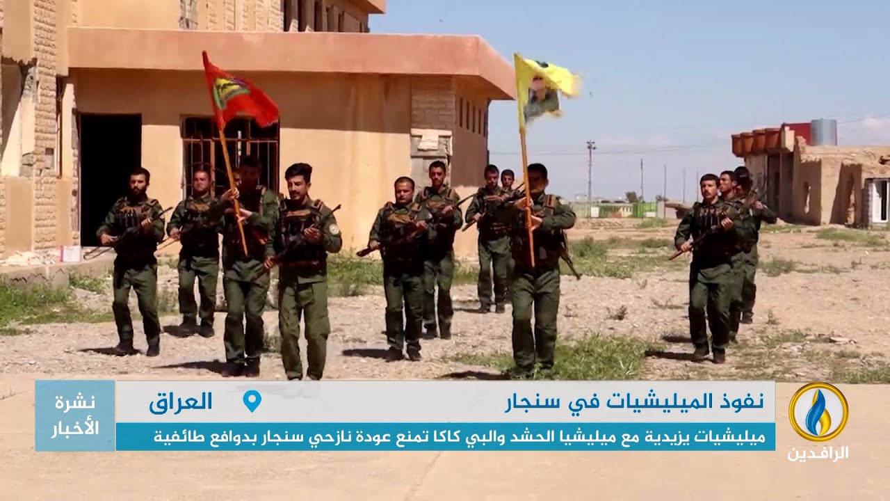 تقرير إخباري.. ميليشيات يزيدية مع ميليشيا الحشد والبي كاكا 