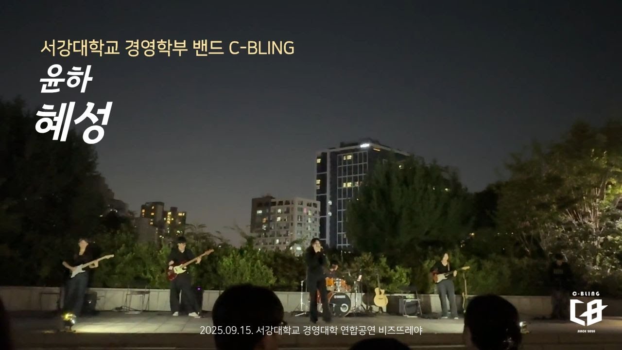 윤하 - 혜성 (서강대 C-BLING cover) [25.09.15]