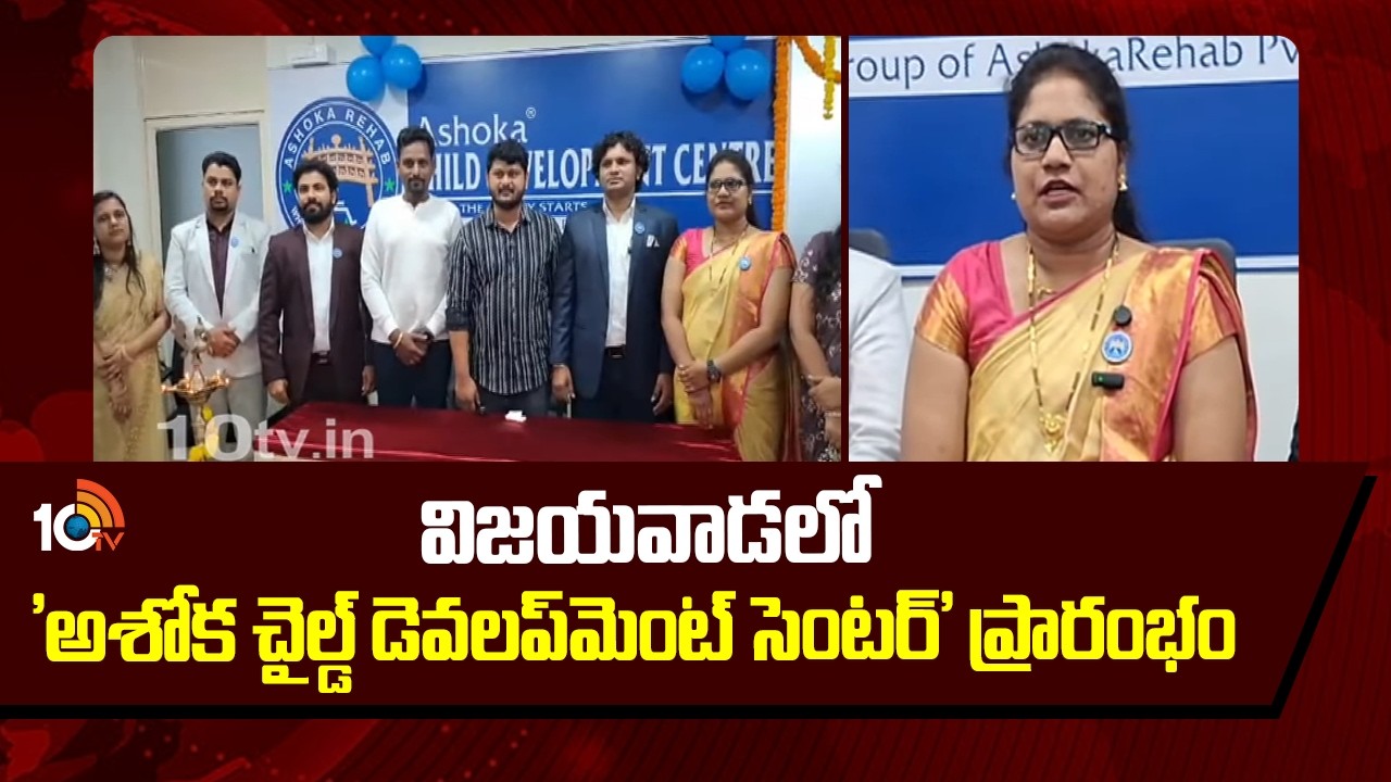 విజయవాడలో 'అశోక చైల్డ్ డెవలప్‌మెంట్ సెంటర్' ప్రారంభం | Child Development Centre In Vijayawada |