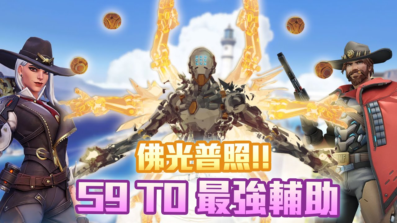 【鬥陣特攻2 單場回顧 】最強T0和尚!! 你才是S9真正最大贏家啊!! 牛仔&艾希看起來也要強壓其他角色了