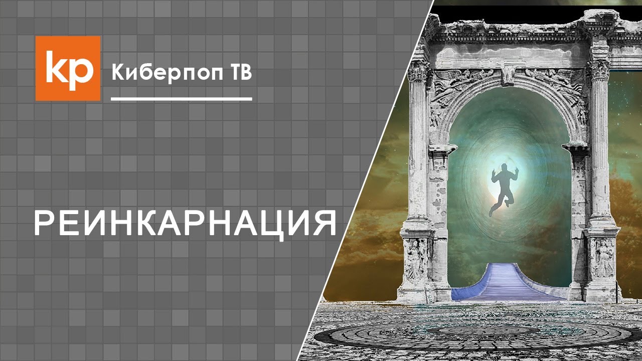 Реинкарнация души