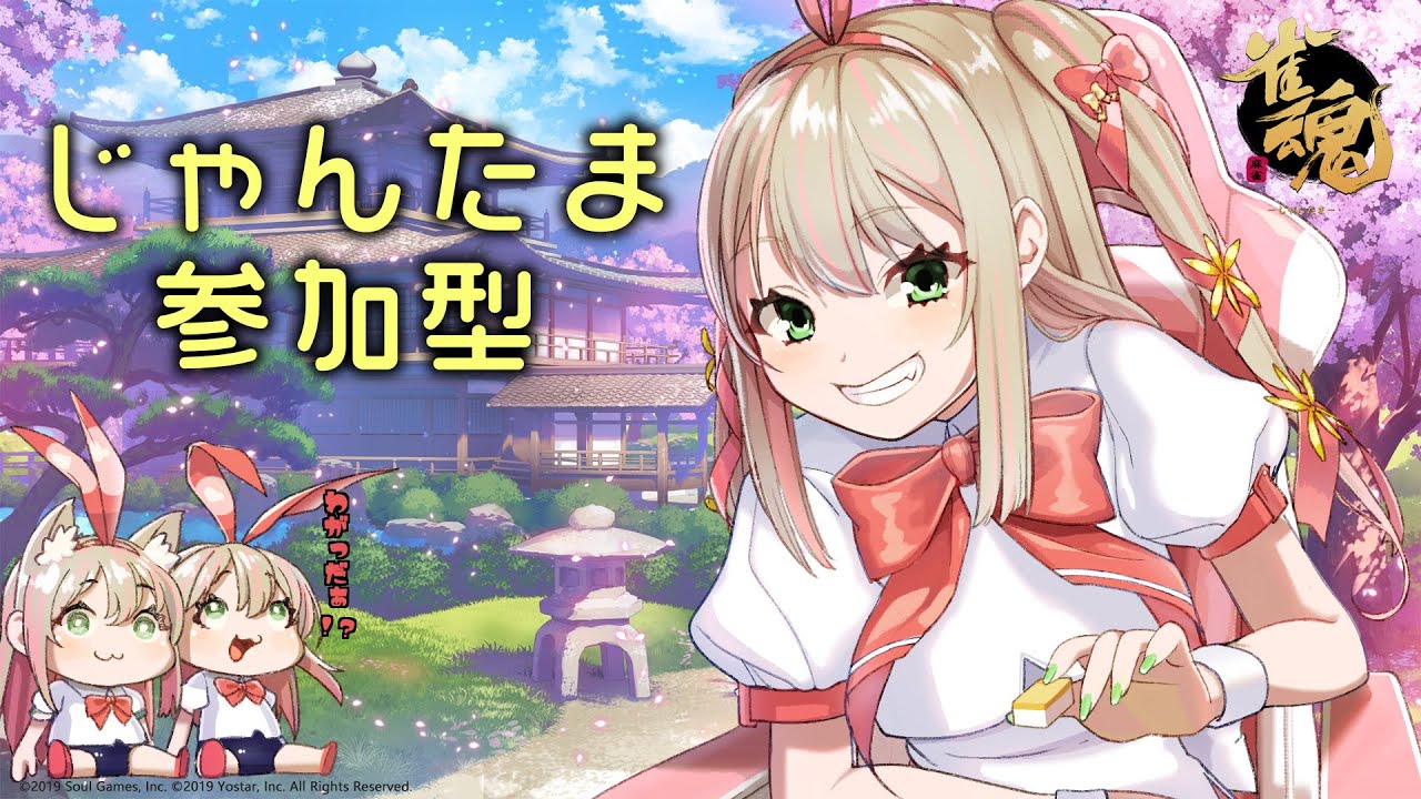 【じゃんたま参加型】ゆらっと麻雀【4人東60秒】