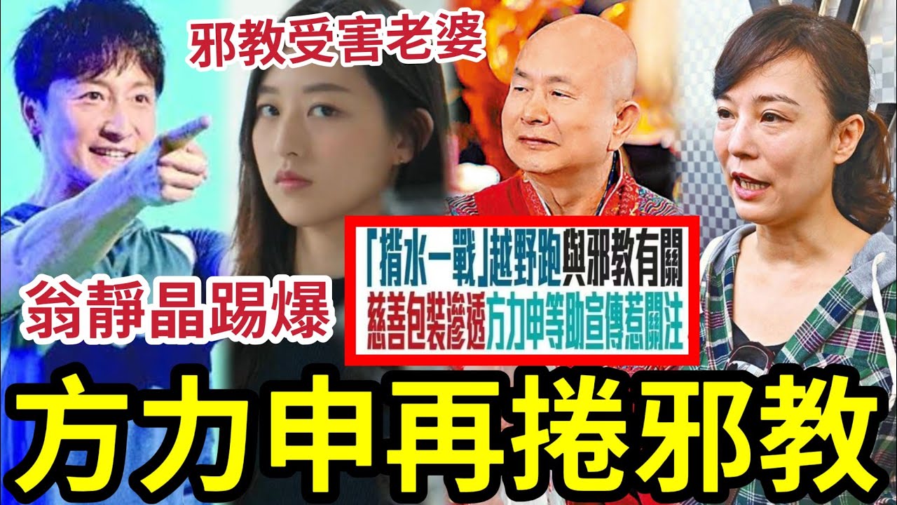 緊急取消！翁靜晶踢爆「方力申涉邪教活動」背水一戰跑山主辦單位「被爆是《真佛宗》」邪教分支！成報獨家頭版！方力申再「與邪教扯上關係」與金錢有關？還是....