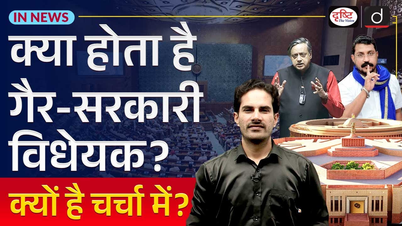 Private Members&rsquo; Bill Explained | InNews | Drishti IAS