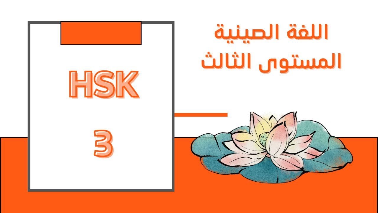 HSK3 | الدرس الثاني -الجزء الأخير -