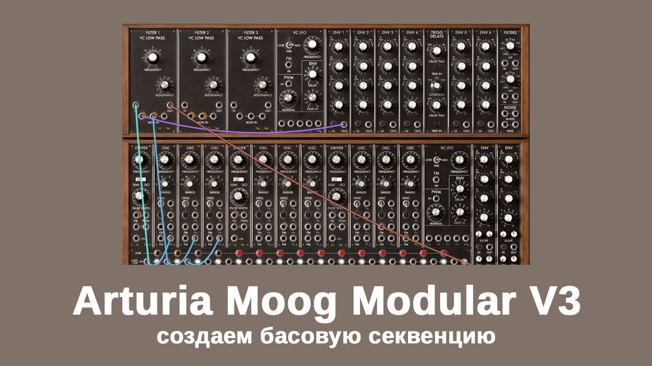 Создаем басовую секвенцию на Arturia Moog Modular V3 (модульный синтезатор).