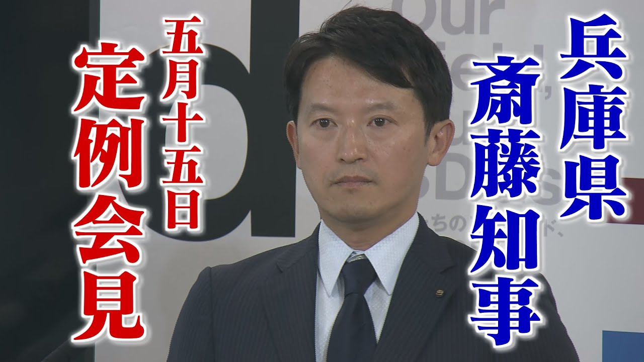【兵庫県 斎藤知事】5月15日 定例会見 LIVE配信アーカイブ