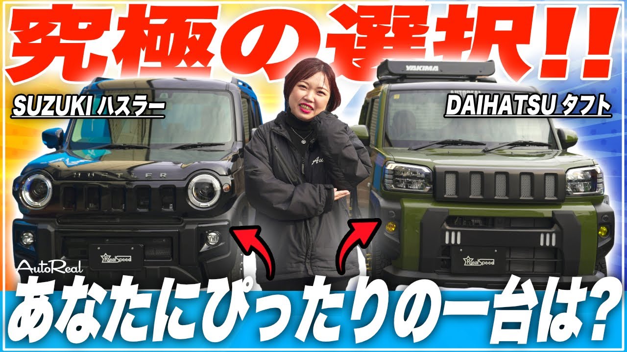 最強の軽SUV選び！可愛いもカッコいいもこなせるハスラー vs 角ばった無骨なデザインのタフト【カスタムカー】