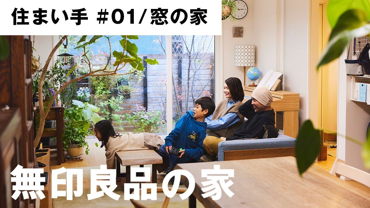 【ルームツアー】8年目の「窓の家」家族と植物が共に育つ家：住まい手#01【無印良品の家】
