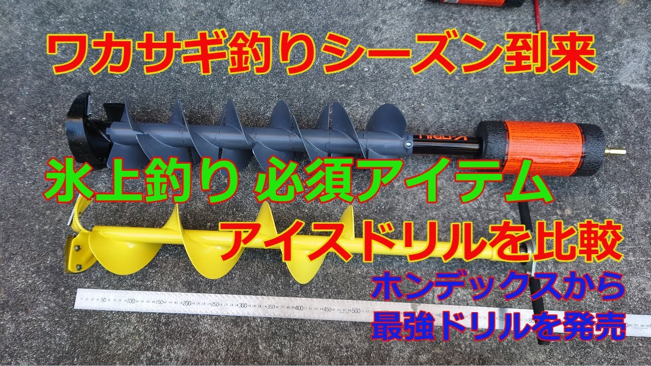 ワカサギ釣り　氷上釣りの必須アイテム　アイスドリル　ホンデックスより発売